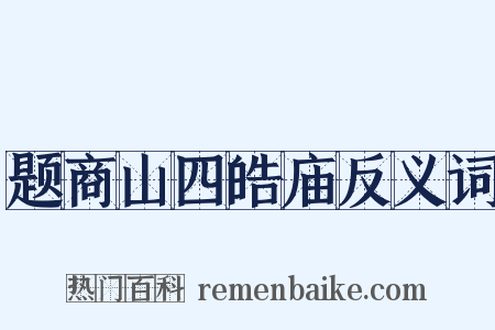 题商山四皓庙反义词是什么意思的图片